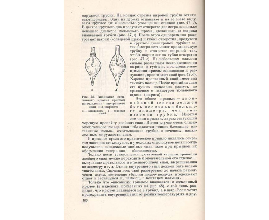 Стеклодувное дело. Руководство по технике лабораторных стеклодувных работ