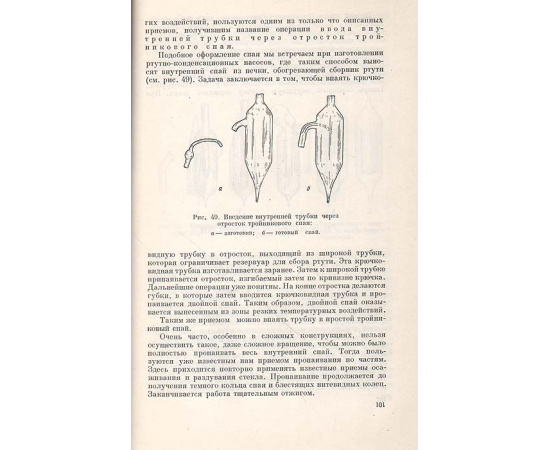 Стеклодувное дело. Руководство по технике лабораторных стеклодувных работ