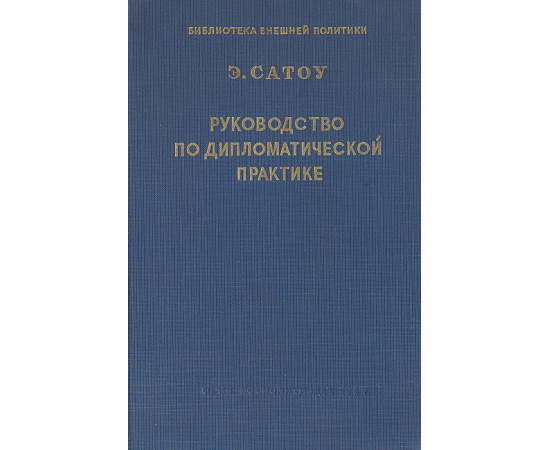 Руководство по дипломатической практике