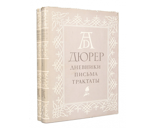 Дюрер. Дневники. Письма. Трактаты (комплект из 2 книг)