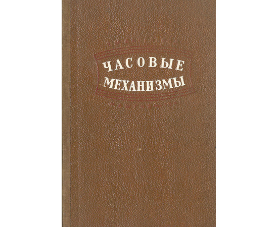 Часовые механизмы. Теория, расчет и проектирование