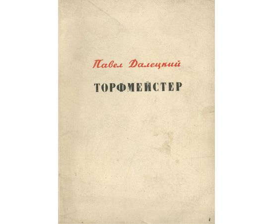 Торфмейстер