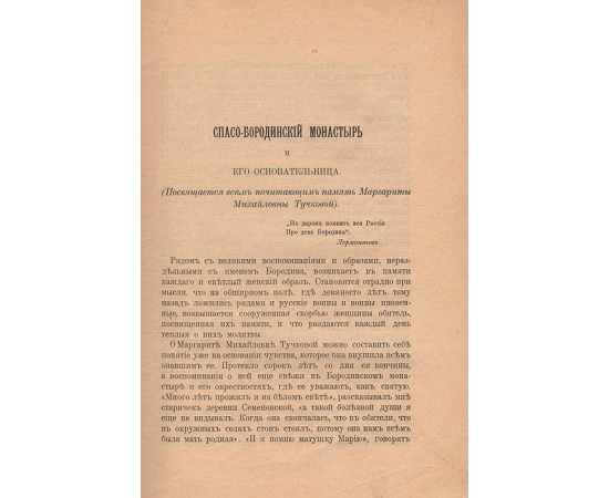 Спасо-Бородинский монастырь и его основательница