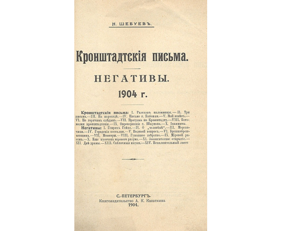 Кронштадские письма. Негативы