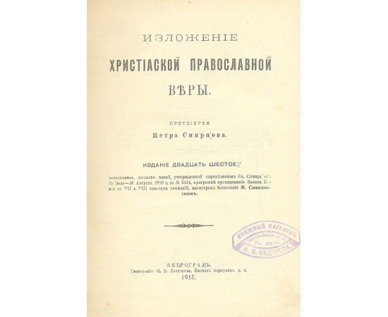 Изложение христианской православной веры