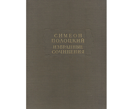 Симеон Полоцкий. Избранные произведения