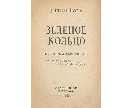 Зеленое кольцо