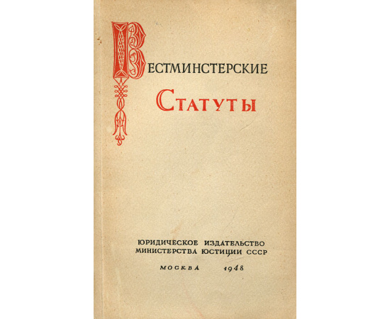 Вестминстерские статуты