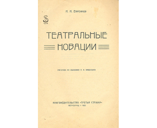 Театральные новации