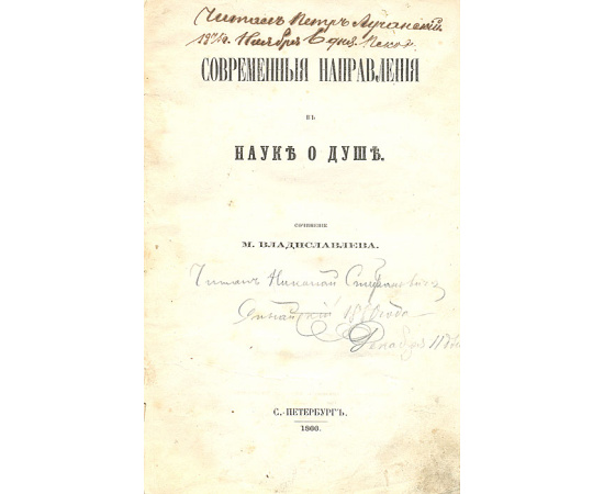 Современные направления в науке о душе