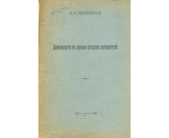 Демонология в древне-русской литературе