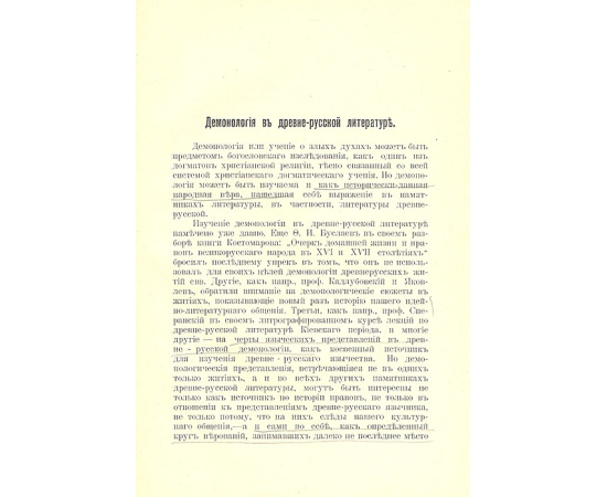 Демонология в древне-русской литературе