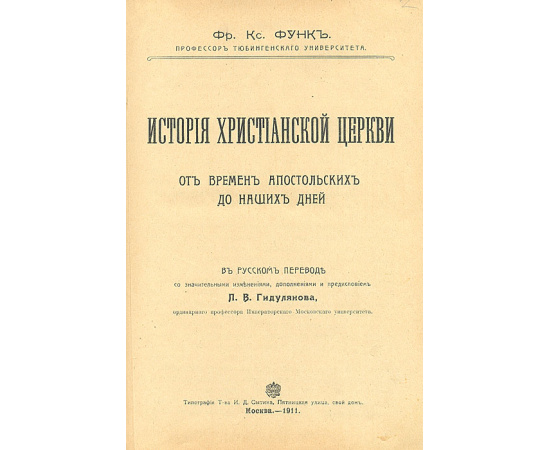 История христианской церкви от времен апостольских до наших дней