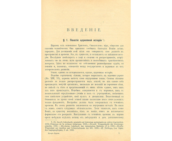 История христианской церкви от времен апостольских до наших дней