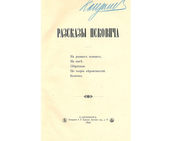 Рассказы Псковича