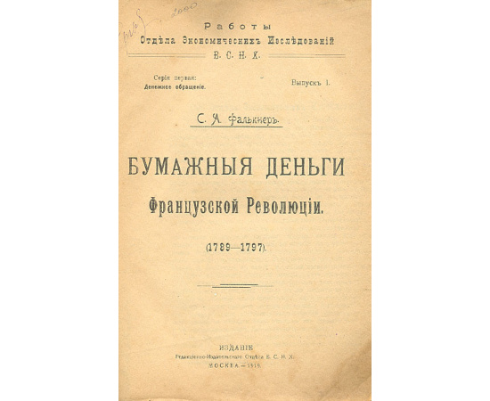 Бумажные деньги французской революции (1789 - 1797)