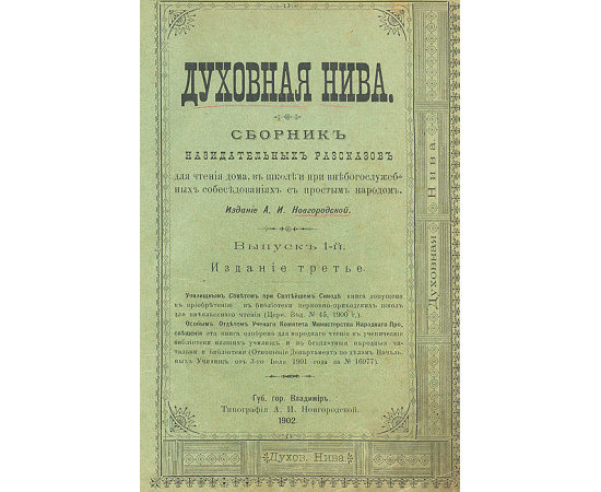 Духовная Нива - Сборник назидательных рассказов (В 6 выпусках, в одной книге)