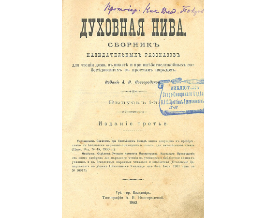 Духовная Нива - Сборник назидательных рассказов (В 6 выпусках, в одной книге)