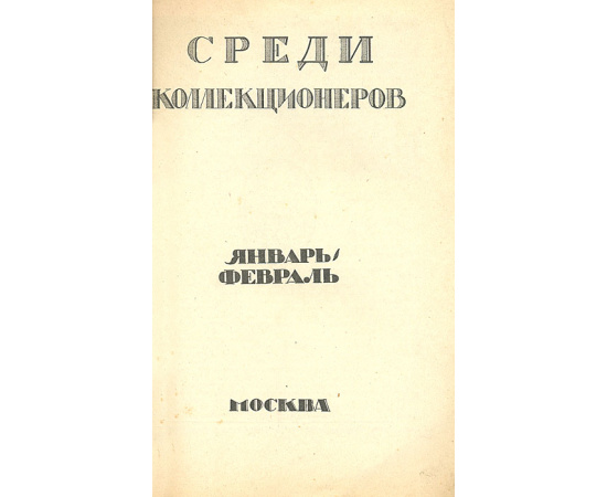 Среди коллекционеров. 1923, № 1-2