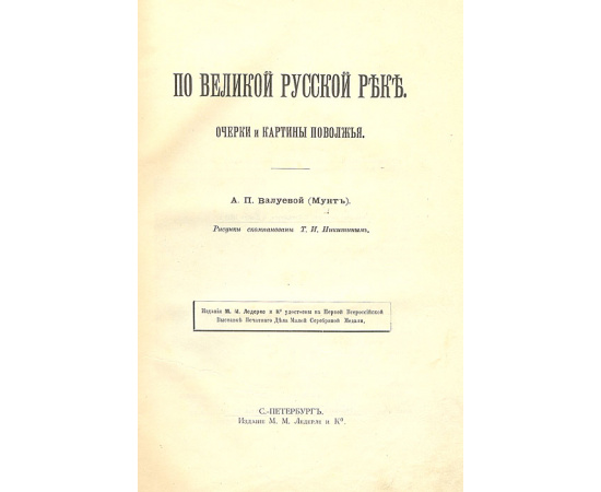 По Великой русской реке. Очерки и картины Поволжья