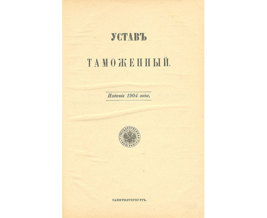 Свод Законов Российской Империи. Устав таможенный