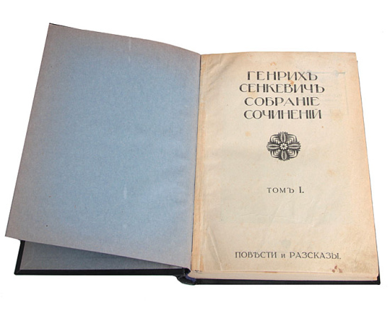 Генрих Сенкевич. Полное собрание сочинений в 16 томах. В 12 книгах
