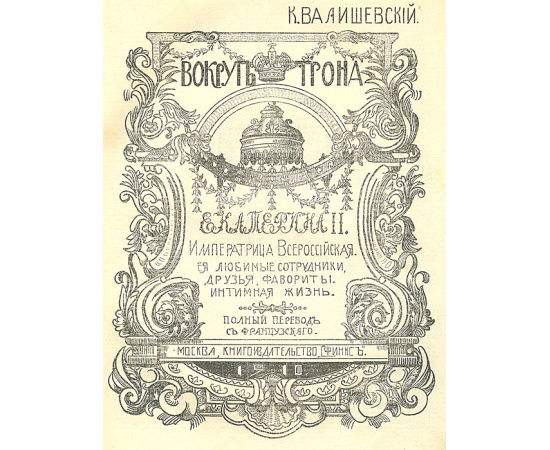 Вокруг трона. Екатерина II. Ее любимые сотрудники, друзья, фавориты, интимная жизнь
