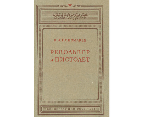 Револьвер и пистолет