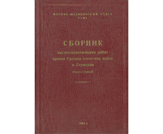 Сборник научно-практических работ врачей Группы советских войск в Германии.  Вып. 1