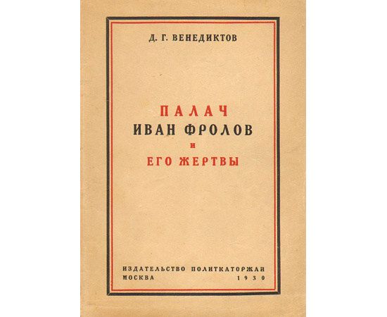 Палач Иван Фролов и его жертвы