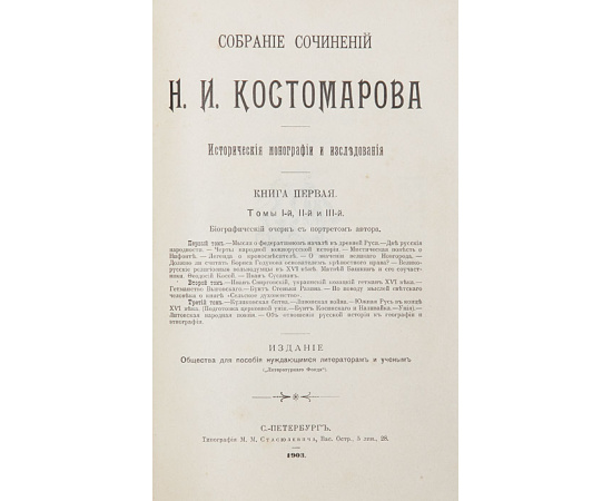 Н. И. Костомаров. Полное собрание сочинений в 21 томе (комплект из 8 книг)