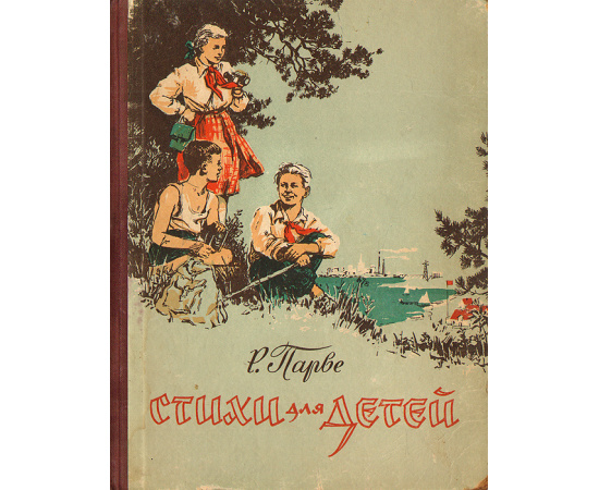 Р. Парве. Стихи для детей