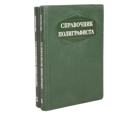 Справочник полиграфиста (комплект из 2 книг)
