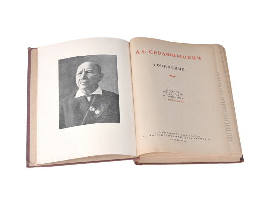 А. С. Серафимович. Сочинения