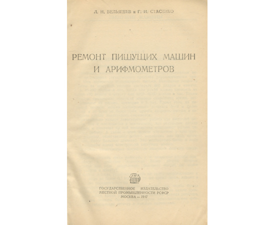 Ремонт пишущих машин