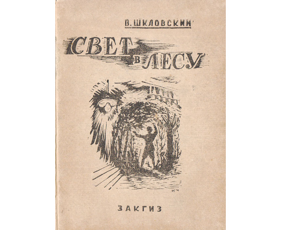 Свет в лесу