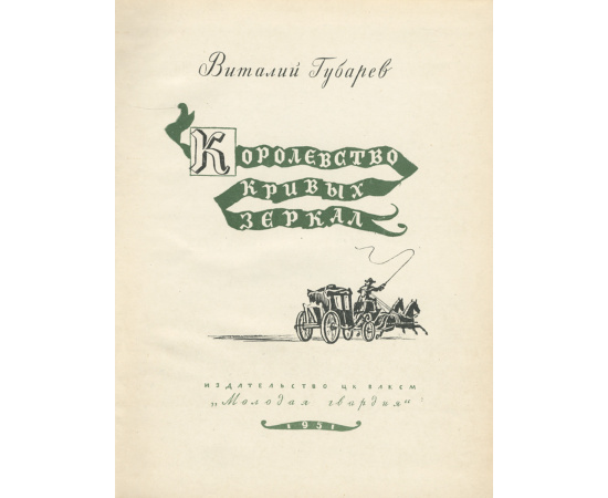 Королевство кривых зеркал