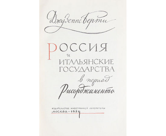 Россия и итальянские государства в период Рисорджименто