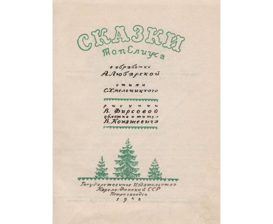 Сказки З. Топелиуса