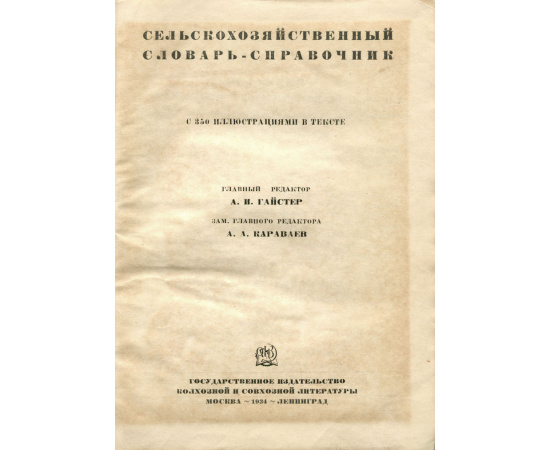 Сельскохозяйственный словарь-справочник