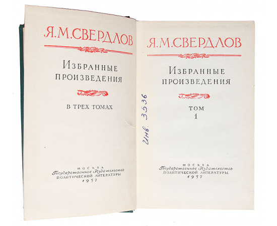 Я. М. Свердлов. Избранные произведения (комплект из 3 книг)