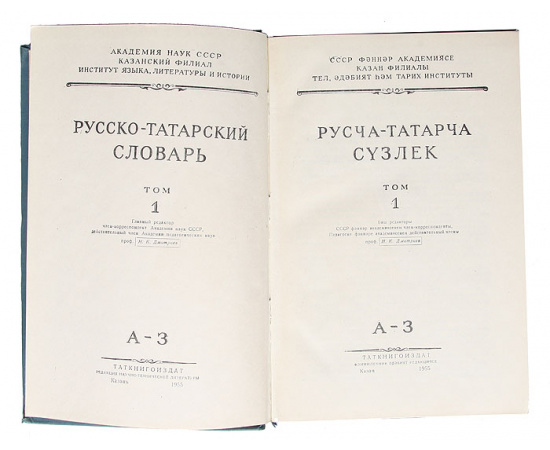 Русско-татарский словарь (комплект из 4 книг)