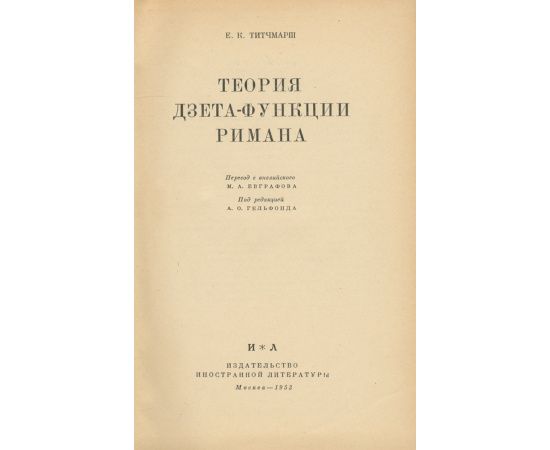 Теория дзета-функции Римана