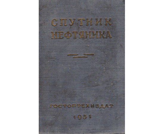 Спутник нефтяника. Карманная книжка сведений необходимых для работников нефтяной промышленности