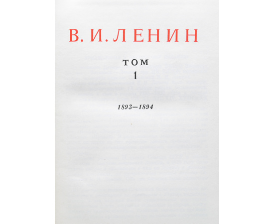 В. И. Ленин. Сочинения в 35 томах + 2 справочных тома + краткая биография (комплект из 38 книг)