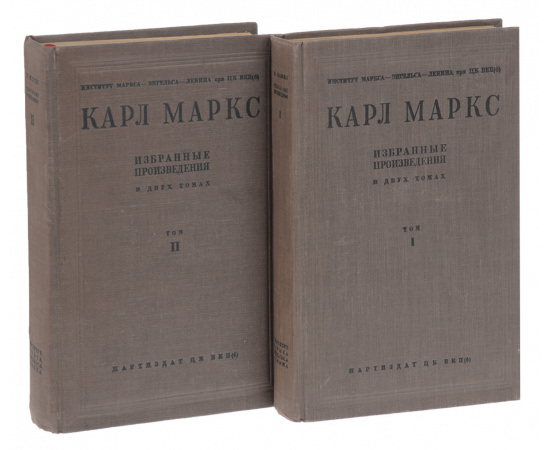 Карл Маркс. Избранные произведения в 2 томах (комплект)