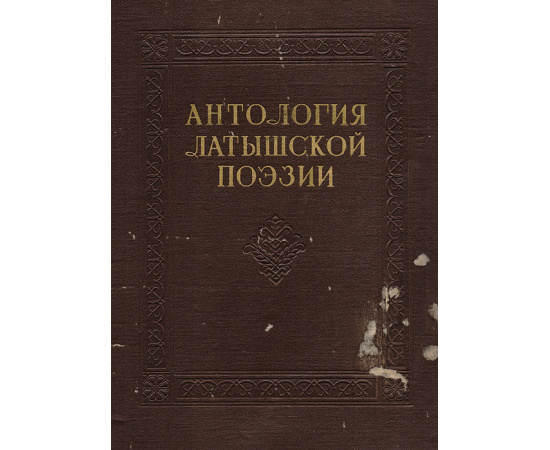 Антология латышской поэзии