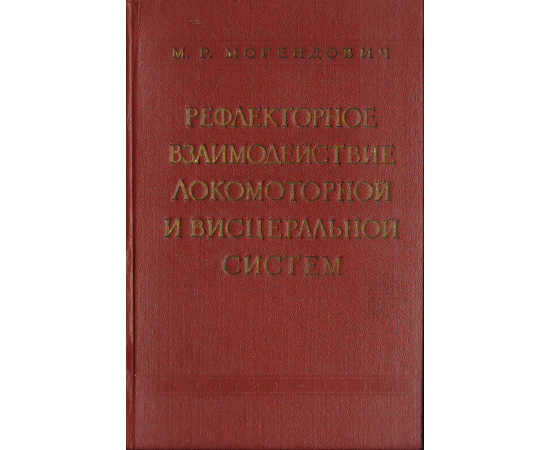 Рефлекторное взаимодействие локомоторной и висцеральной систем