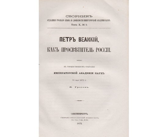 Петр Великий, как просветитель России