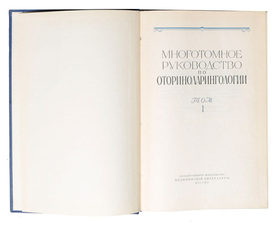 Многотомное руководство по оториноларингологии (комплект из 4 книг)
